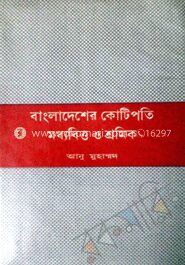 বাংলাদেশের কোটিপতি