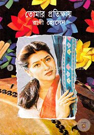 তোমার প্রতিক্ষায়