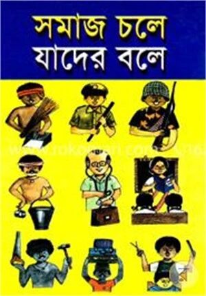 সমাজ চলে যাদের বলে