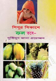 শিশুর বিকাশে ফল তবে পুষ্টিগুণ জানা প্রয়োজন