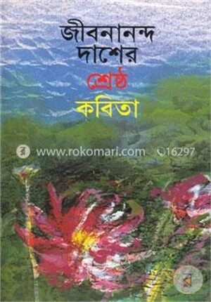 জীবনানন্দ দাশের শ্রেষ্ঠ কবিতা