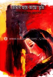 আমার হয়ে আছ তুমি
