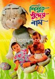 শিশুর সুন্দর নাম