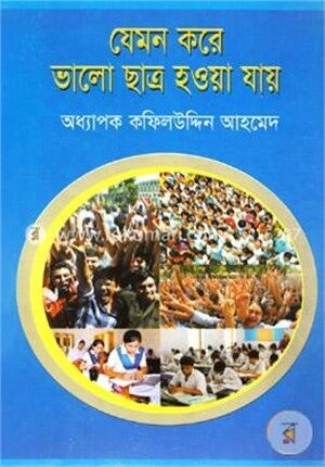 যেমন করে ভালো ছাত্র হওয়া যায়