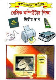 বেসিক কম্পিউটার শিক্ষা ২য় ভাগ
