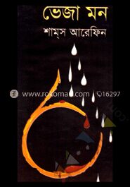 ভেজা মন