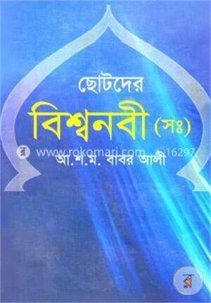 ছোটদের বিশ্বনবী (সা.)