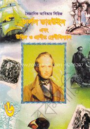 চার্লজ ডারউইন এবং উদ্ভিদ ও প্রাণীর শ্রেণীবিন্যাস