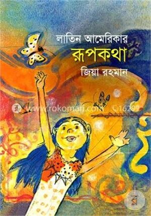 লাতিন আমেরিকার রূপকথা