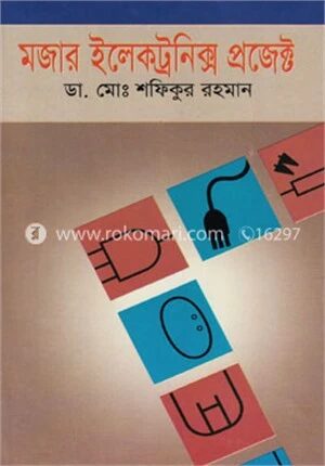 মজার ইলেকট্রনিক্স প্রজেক্ট