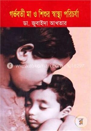 গর্ভবতী মা ও শিশুর স্বাস্থ্য পরিচর্যা