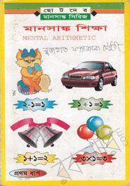 মানসাঙ্ক শিক্ষা