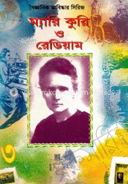 বৈজ্ঞানিক আবিষ্কার সিরিজ