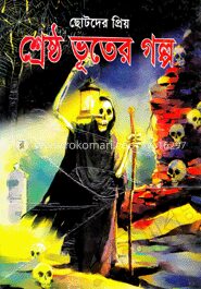 ছোটদের প্রিয় শ্রেষ্ঠ ভূতের গল্প