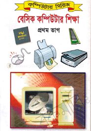 বেসিক কম্পিউটার শিক্ষা