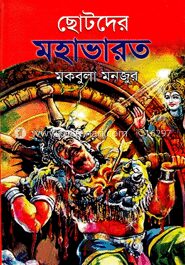 ছোটদের মহাভারত