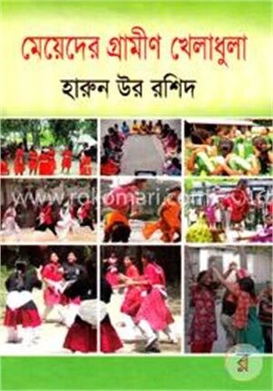মেয়েদের গ্রামীণ খেলাধুলা
