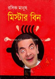 রসিক মানুষ মিস্টার বিন