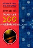 বিশ্বের শ্রেষ্ঠ ১০০ মনীষীদের কথা