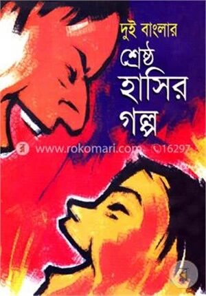 দুই বাংলার শ্রেষ্ঠ হাসির গল্প