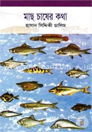 মাছ চাষের কথা