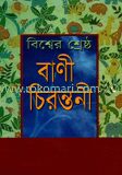 বিশ্বের শ্রেষ্ঠ বাণী চিরন্তনী