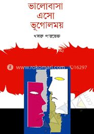 ভালোবাসার এসো ভূগোলময়