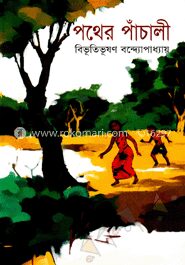 পথের পাঁচালী