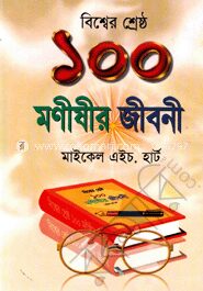বিশ্বের শ্রেষ্ঠ ১০০ মণীষীর জীবনী
