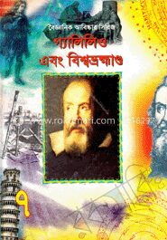 বৈজ্ঞানিক আবিষ্কার সিরিজ