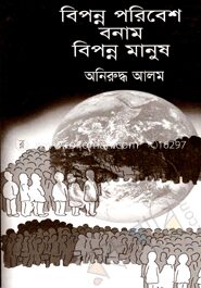 বিপন্ন পরিবেশ বনাম বিনপ্ন মানুষ