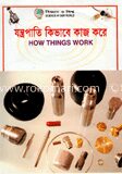 যন্ত্রপাতি কিভাবে কাজ করে