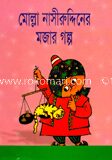 মোল্লা নাসীরুদ্দিনের মজার গল্প