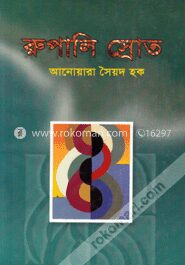 রূপালী স্রোত