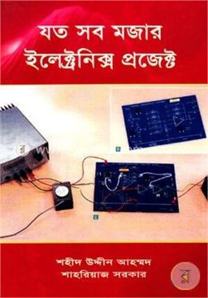 যত সব মজার ইলেক্ট্রনিক্স প্রজেক্ট