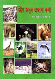 জীবজন্তুর অজানা কথা