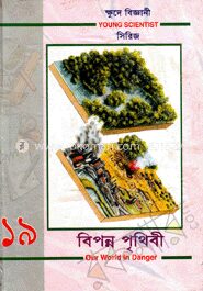 ক্ষুদে বিজ্ঞানী সিরিজ