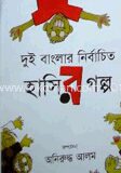 দুই বাংলার নির্বাচিত হাসির গল্প