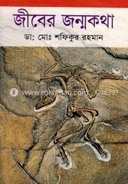 জীবের জন্মকথা