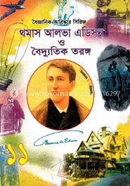 থমাস আলভা এডিসন ও বৈদ্যুতিক তরঙ্গ