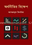 অর্থনীতির বিক্ষেপ