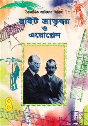 রাইট ভ্রাতৃদ্বয় ও এরোপ্লেন