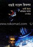 বাছাই সায়েন্স ফিকশন
