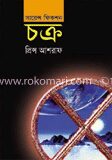চক্র