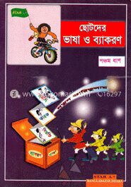 ছোটদের ভাষা ও ব্যাকরণ