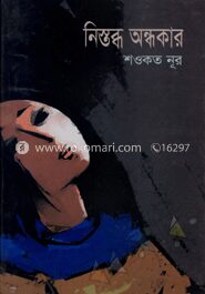 নিস্তব্ধ অন্ধকার