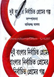 দুই বাংলার নির্বাচিত প্রেমের গল্প