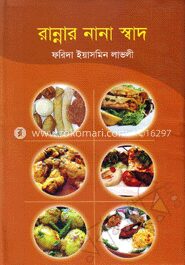 রান্নার নানা স্বাদ