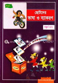 ছোটদের ভাষা ও ব্যাকরণ