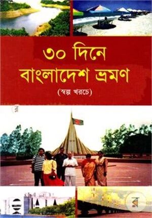 ৩০ দিনে বাংলাদেশ ভ্রমণ